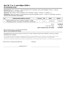 Акт об оказании услуг за месяц подписки