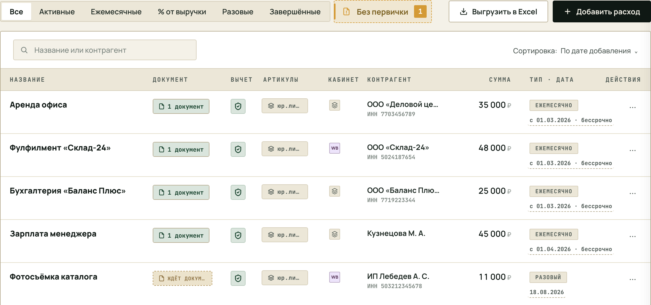 Расходы: фильтры, чип «Без первички» и таблица расходов